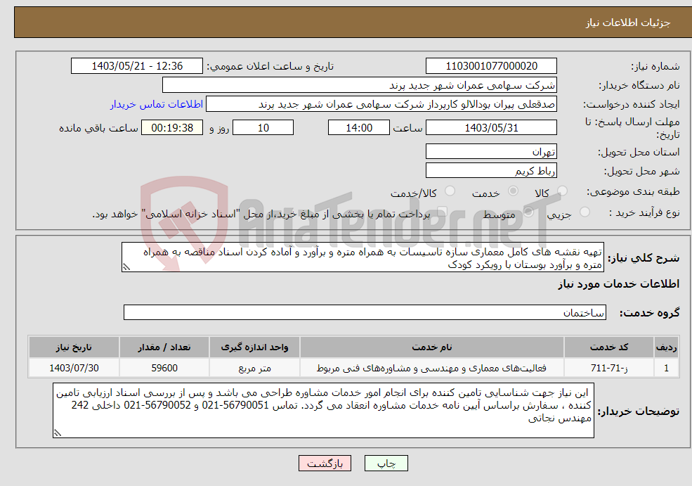 تصویر کوچک آگهی نیاز انتخاب تامین کننده-تهیه نقشه های کامل معماری سازه تاسیسات به همراه متره و برآورد و آماده کردن اسناد مناقصه به همراه متره و برآورد بوستان با رویکرد کودک 