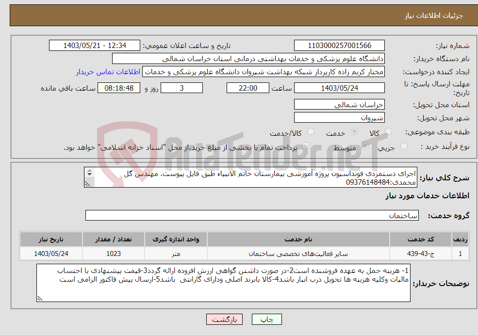 تصویر کوچک آگهی نیاز انتخاب تامین کننده-اجرای دستمزدی فونداسیون پروژه آموزشی بیمارستان خاتم الانبیاء طبق فایل پیوست. مهندس گل محمدی:09376148484 پرداخت بعد از اتمام کار و تایید فنی نقدی