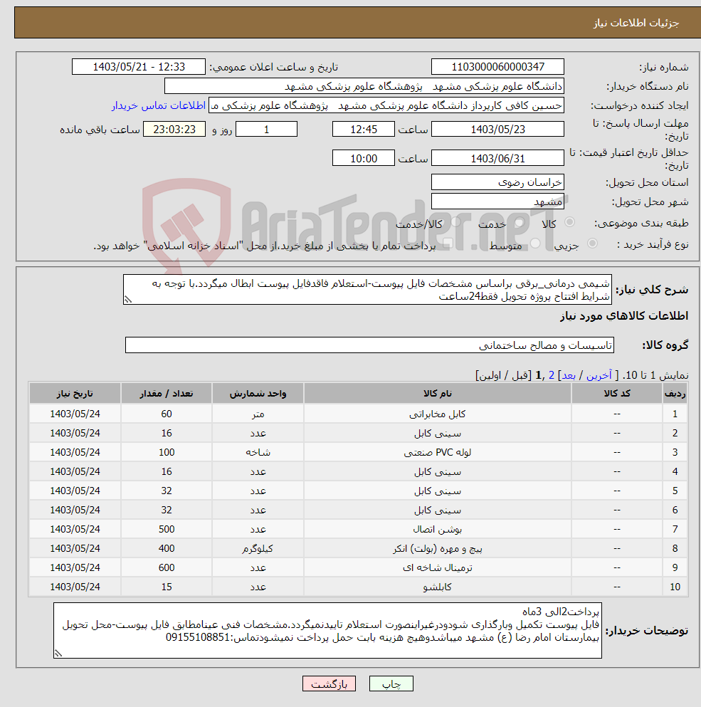 تصویر کوچک آگهی نیاز انتخاب تامین کننده-شیمی درمانی_برقی براساس مشخصات فایل پیوست-استعلام فاقدفایل پیوست ابطال میگردد.با توجه به شرایط افتتاح پروژه تحویل فقط24ساعت