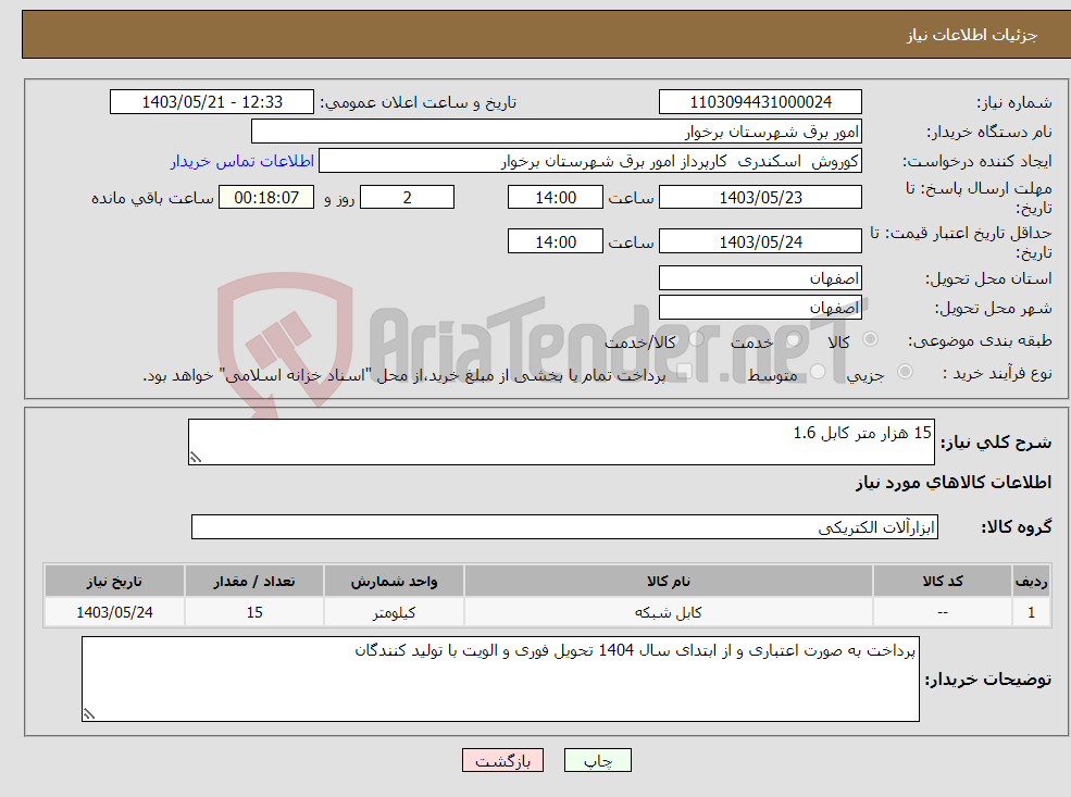 تصویر کوچک آگهی نیاز انتخاب تامین کننده-15 هزار متر کابل 1.6