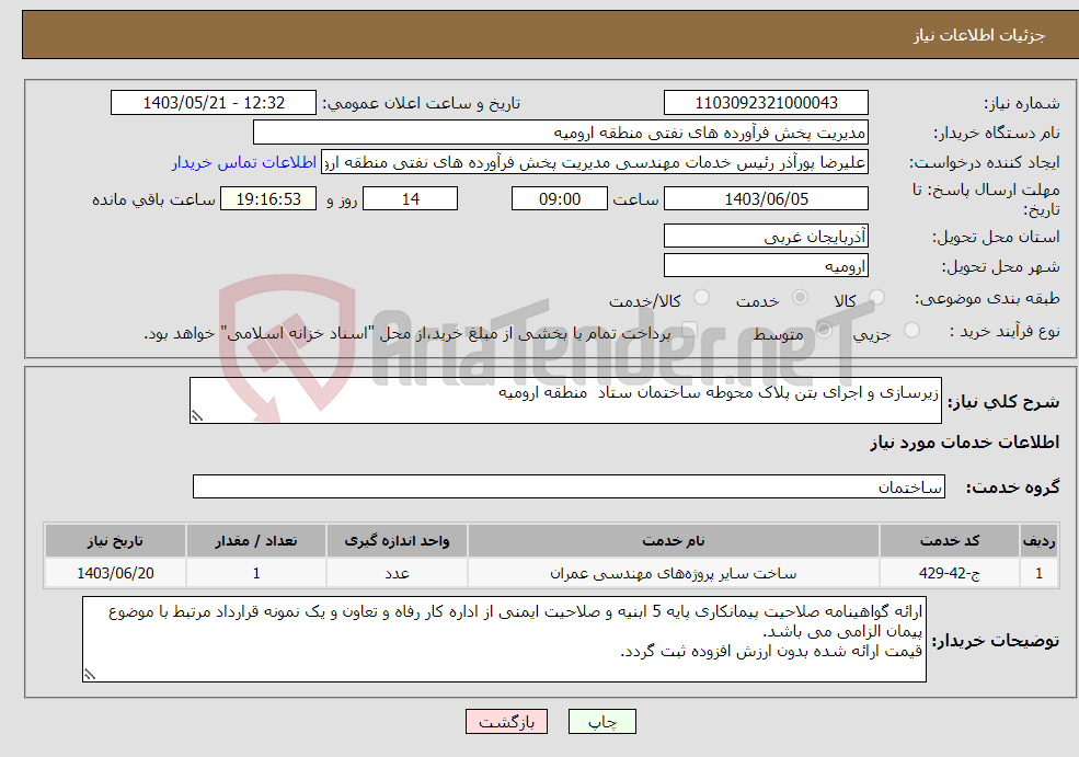 تصویر کوچک آگهی نیاز انتخاب تامین کننده-زیرسازی و اجرای بتن پلاک محوطه ساختمان ستاد منطقه ارومیه