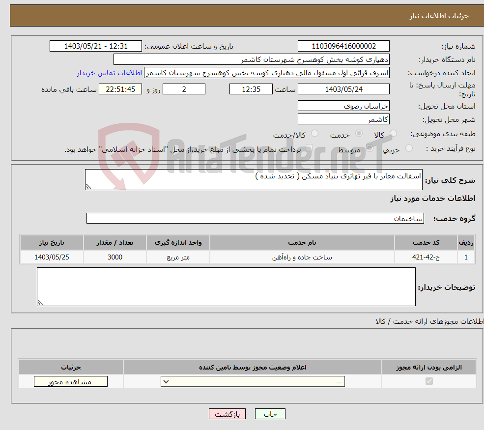 تصویر کوچک آگهی نیاز انتخاب تامین کننده-اسفالت معابر با قیر تهاتری بنیاد مسکن ( تجدید شده )