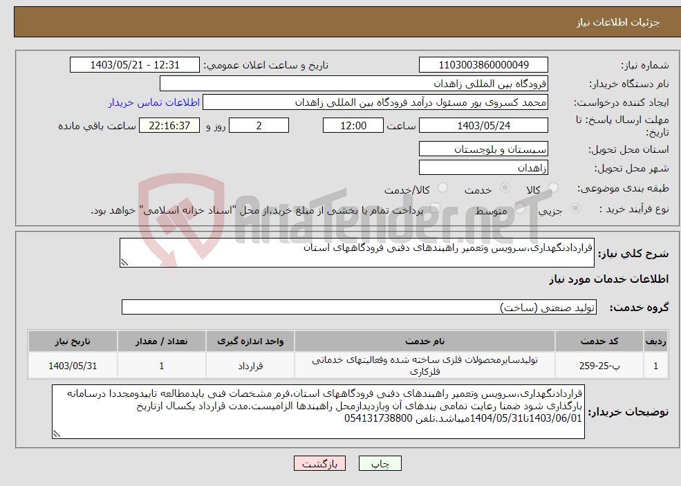 تصویر کوچک آگهی نیاز انتخاب تامین کننده-قراردادنگهداری،سرویس وتعمیر راهبندهای دفنی فرودگاههای استان