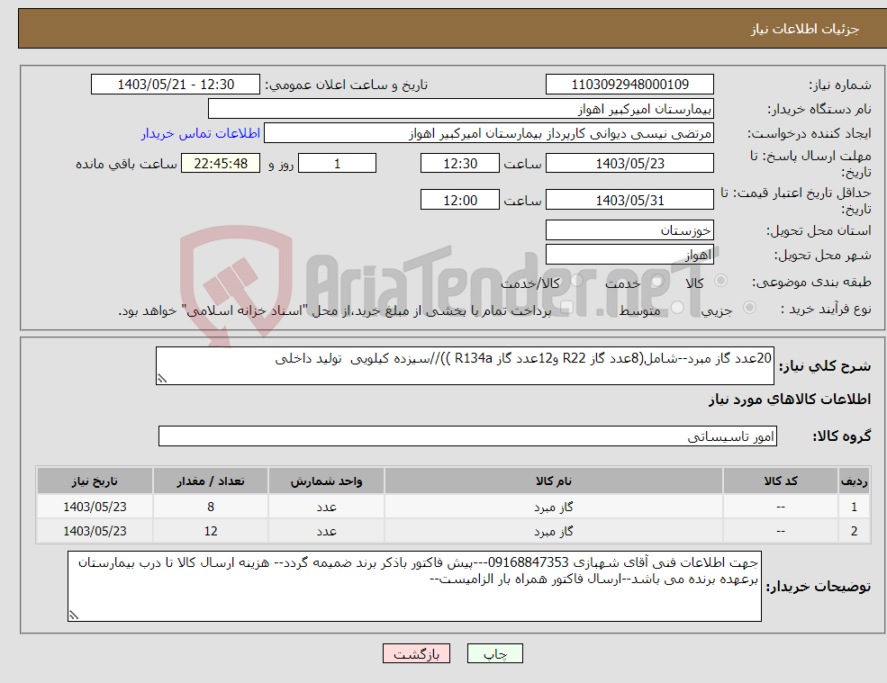 تصویر کوچک آگهی نیاز انتخاب تامین کننده-20عدد گاز مبرد--شامل(8عدد گاز R22 و12عدد گاز R134a ))//سیزده کیلویی تولید داخلی