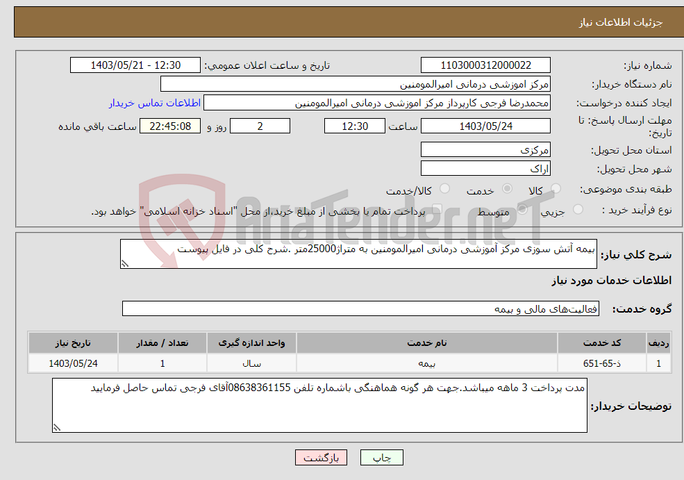 تصویر کوچک آگهی نیاز انتخاب تامین کننده-بیمه آتش سوزی مرکز آموزشی درمانی امیرالمومنین به متراژ25000متر .شرح کلی در فایل پیوست