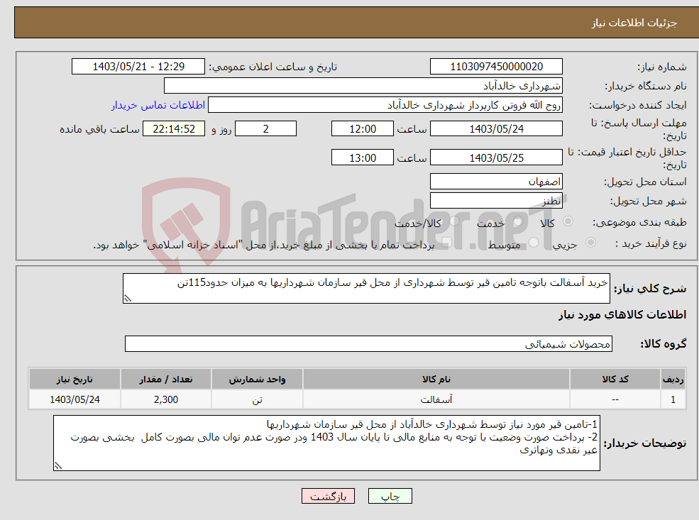 تصویر کوچک آگهی نیاز انتخاب تامین کننده-خرید آسفالت باتوجه تامین قیر توسط شهرداری از محل قیر سازمان شهرداریها به میزان حدود115تن