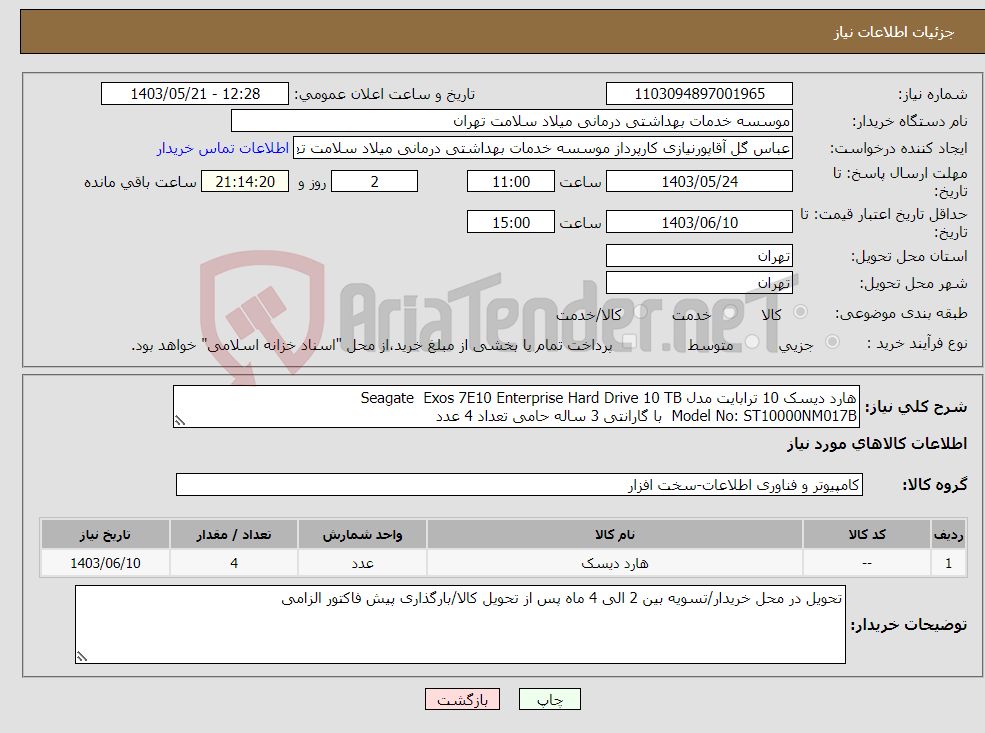 تصویر کوچک آگهی نیاز انتخاب تامین کننده-هارد دیسک 10 ترابایت مدل Seagate Exos 7E10 Enterprise Hard Drive 10 TB Model No: ST10000NM017B با گارانتی 3 ساله حامی تعداد 4 عدد