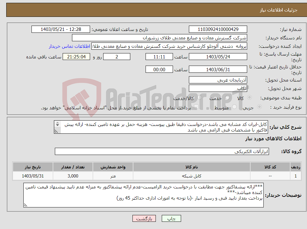 تصویر کوچک آگهی نیاز انتخاب تامین کننده-کابل-ایران کد مشابه می باشد-درخواست دقیقا طبق پیوست- هزینه حمل بر عهده تامین کننده- ارائه پیش فاکتور با مشخصات فنی الزامی می باشد 