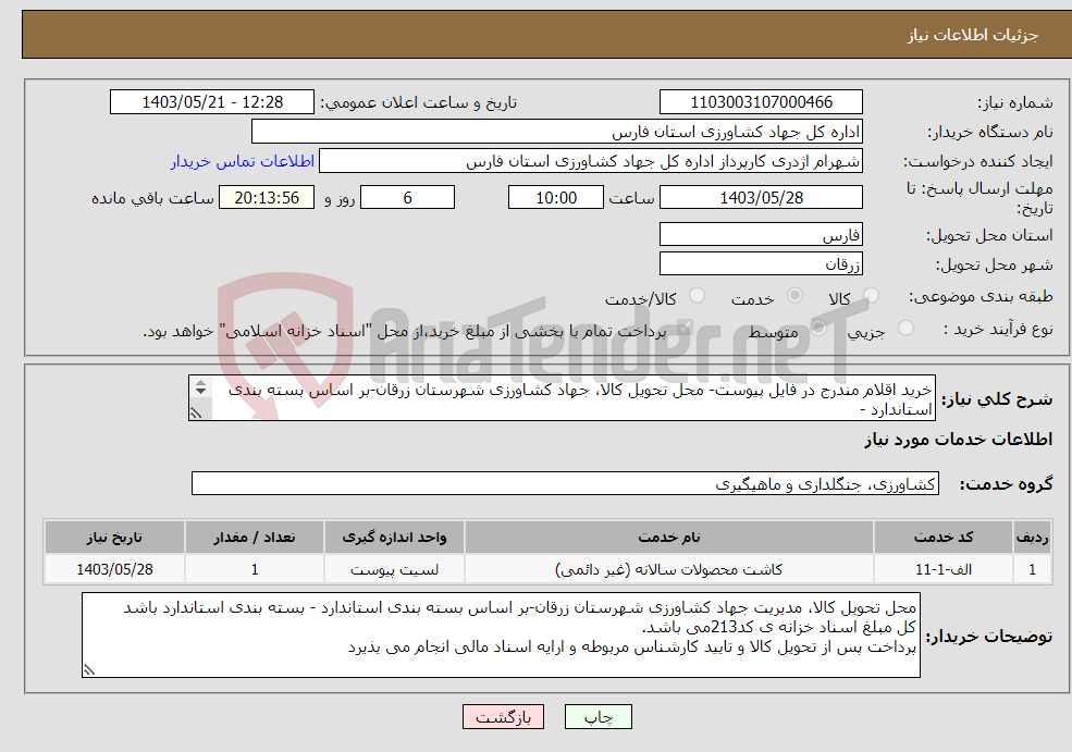 تصویر کوچک آگهی نیاز انتخاب تامین کننده-خرید اقلام مندرج در فایل پیوست- محل تحویل کالا، جهاد کشاورزی شهرستان زرقان-بر اساس بسته بندی استاندارد - کل مبلغ اسناد خزانه ی کد213می باشد