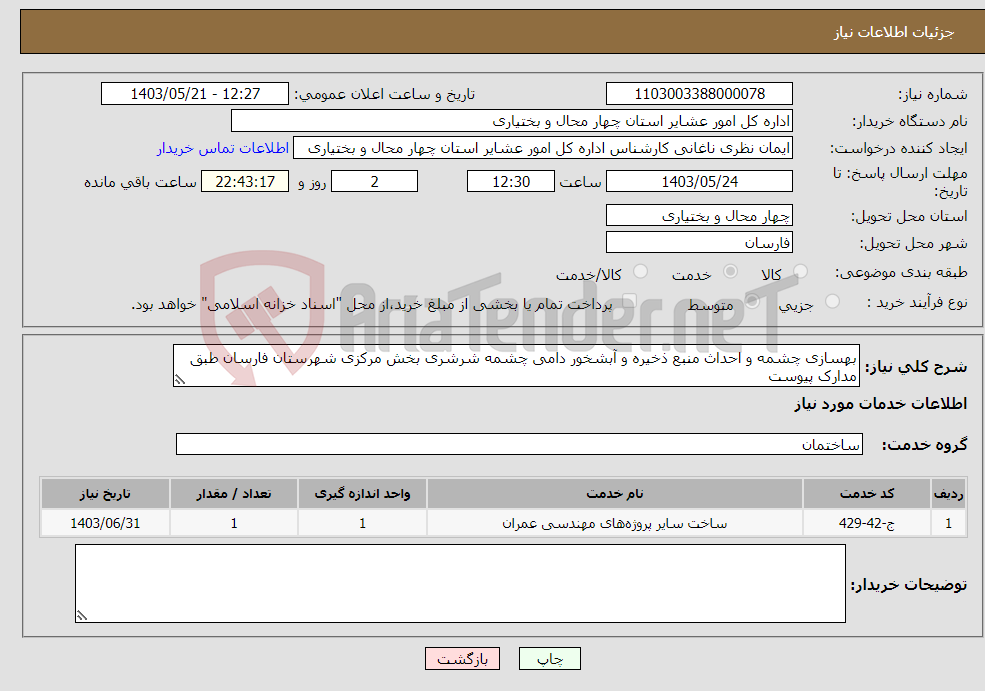 تصویر کوچک آگهی نیاز انتخاب تامین کننده-بهسازی چشمه و احداث منبع ذخیره و آبشخور دامی چشمه شرشری بخش مرکزی شهرستان فارسان طبق مدارک پیوست 