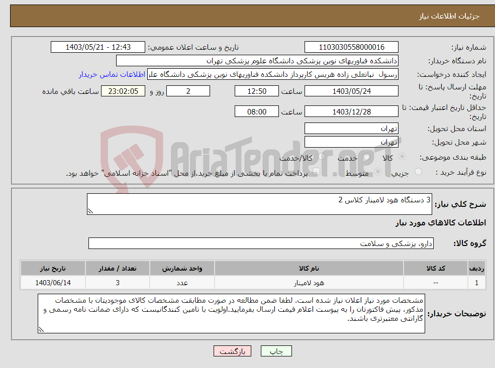 تصویر کوچک آگهی نیاز انتخاب تامین کننده-3 دستگاه هود لامینار کلاس 2