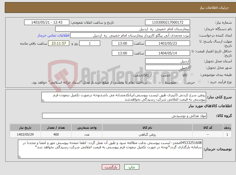 تصویر کوچک آگهی نیاز انتخاب تامین کننده-روغن سرخ کردنی 3لیتری طبق لیست پیوستی.ایرانکدمشابه می باشدتوجه درصورت تکمیل ننمودن فرم پیوستی به قیمت اعلامی شرکت رسیدگی نخواهدشد