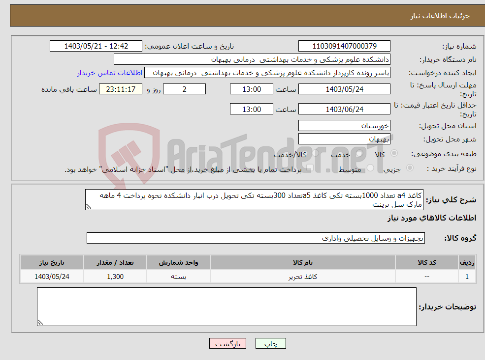 تصویر کوچک آگهی نیاز انتخاب تامین کننده-کاغذ a4 تعداد 1000بسته تکی کاغذ a5تعداد 300بسته تکی تحویل درب انبار دانشکده نحوه پرداخت 4 ماهه مارک سل پرینت 