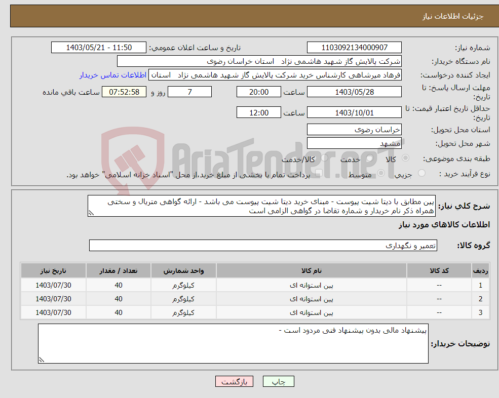 تصویر کوچک آگهی نیاز انتخاب تامین کننده-پین مطابق با دیتا شیت پیوست - مبنای خرید دیتا شیت پیوست می باشد - ارائه گواهی متریال و سختی همراه ذکر نام خریدار و شماره تقاضا در گواهی الزامی است