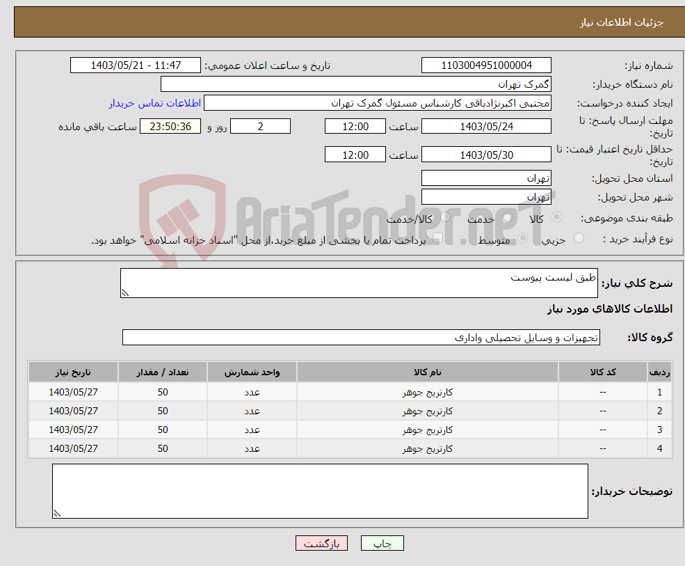 تصویر کوچک آگهی نیاز انتخاب تامین کننده-طبق لیست پیوست