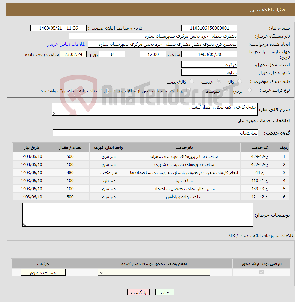 تصویر کوچک آگهی نیاز انتخاب تامین کننده-جدول کاری و کف پوش و دیوار کشی 