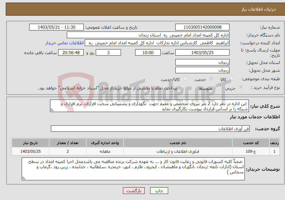 تصویر کوچک آگهی نیاز انتخاب تامین کننده- این اداره در نظر دارد 2 نفر نیروی متخصص و مقیم جهت نگهداری و پشتیبانی سخت افزاری، نرم افزاری و شبکه را بر اساس قرارداد پیوست بکارگیری نماید 