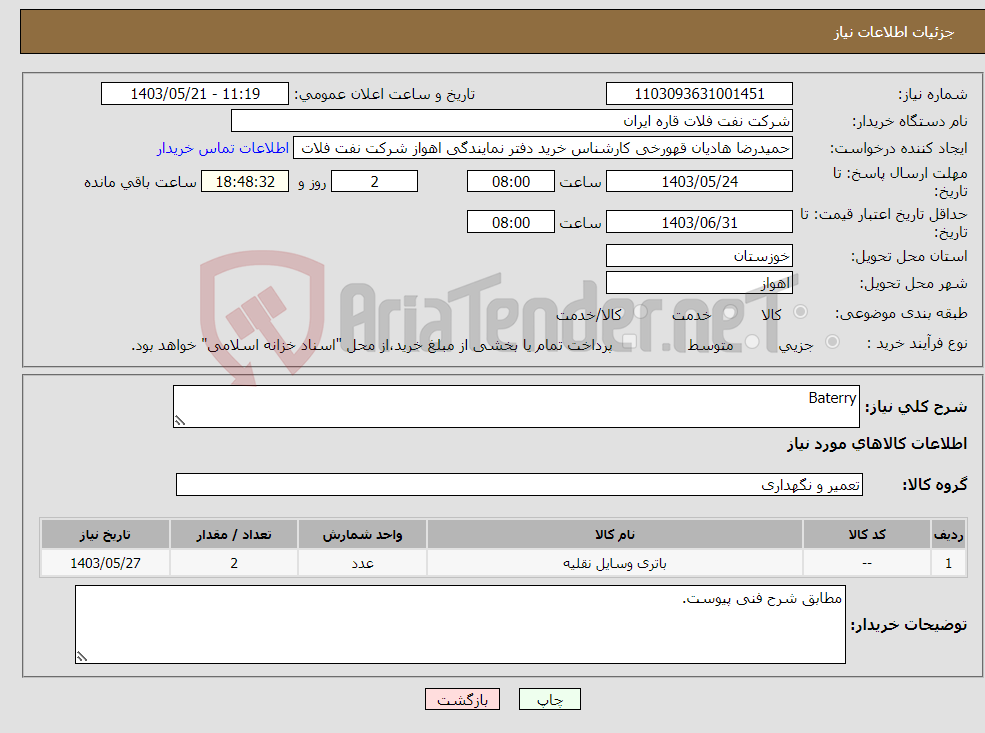 تصویر کوچک آگهی نیاز انتخاب تامین کننده-Baterry