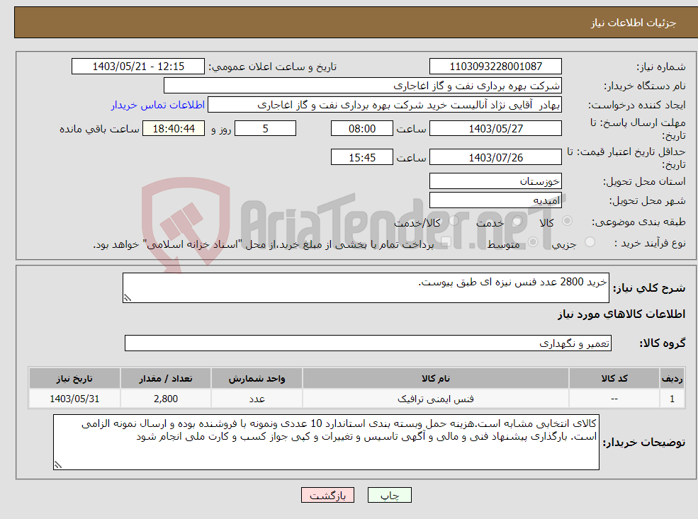 تصویر کوچک آگهی نیاز انتخاب تامین کننده-خرید 2800 عدد فنس نیزه ای طبق پیوست.