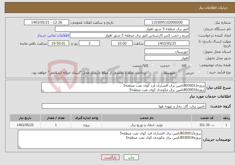 تصویر کوچک آگهی نیاز انتخاب تامین کننده-پروژه8030012تامین برق افشاری فرد کوی نفت منطقه5 پروژه8030016تامین برق مکوندی کوی نفت منطقه5 