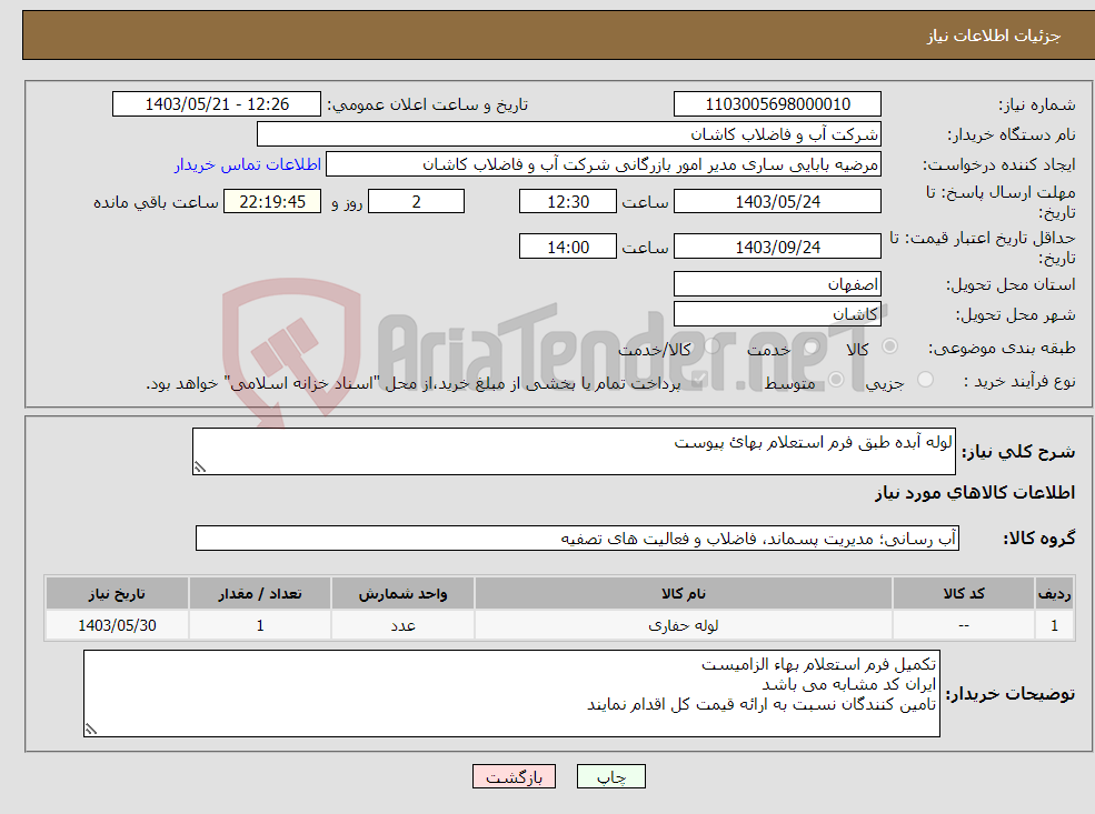 تصویر کوچک آگهی نیاز انتخاب تامین کننده-لوله آبده طبق فرم استعلام بهائ پیوست