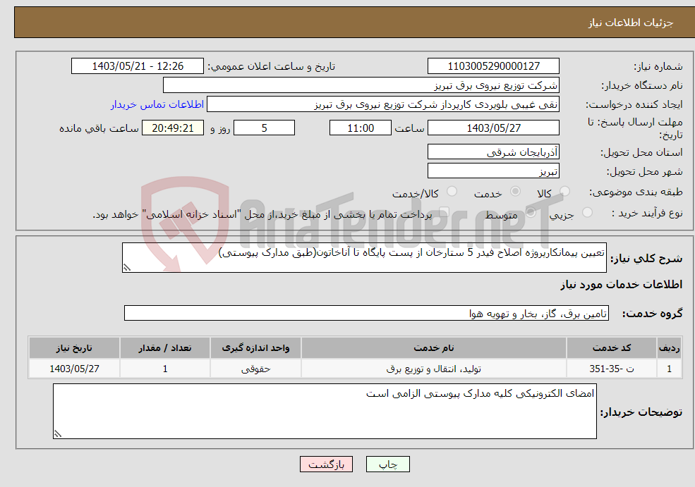 تصویر کوچک آگهی نیاز انتخاب تامین کننده-تعیین پیمانکارپروژه اصلاح فیدر 5 ستارخان از پست پایگاه تا آناخاتون(طبق مدارک پیوستی)