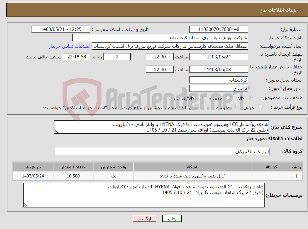 تصویر کوچک آگهی نیاز انتخاب تامین کننده-هادی روکشدار CC آلومینیوم تقویت شده با فولاد HYENA با ولتاژ نامی ۲۰کیلوولت (طبق 22 برگ الزامات پیوست) اوراق سر رسید 21 / 10 / 1405