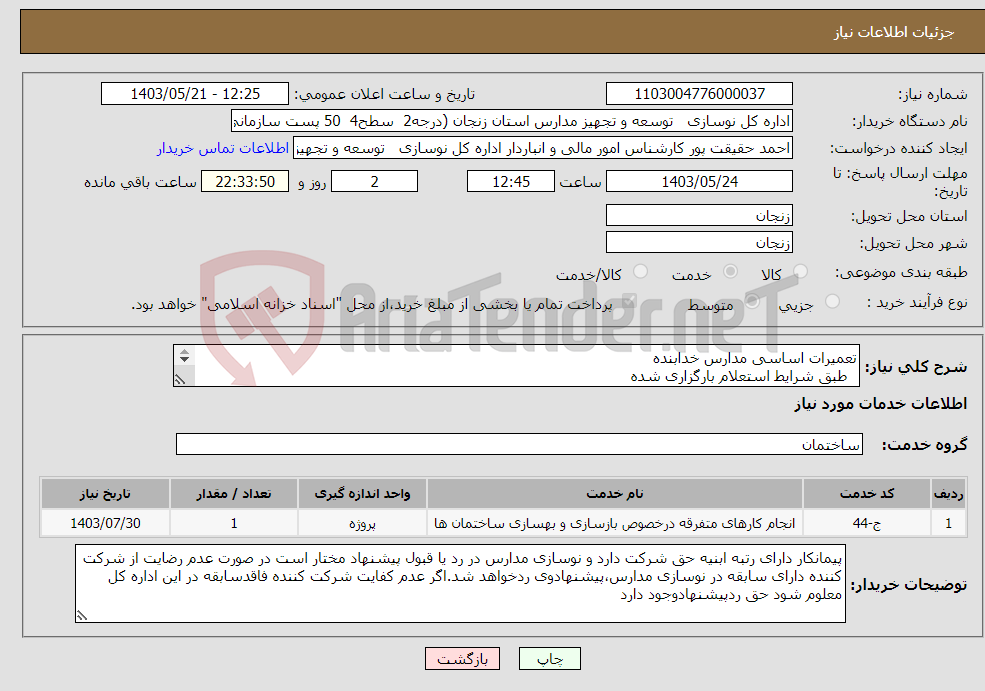 تصویر کوچک آگهی نیاز انتخاب تامین کننده-تعمیرات اساسی مدارس خدابنده طبق شرایط استعلام بارگزاری شده بارگذاری مدارک مندرج درشرایط استعلام الزامیست 