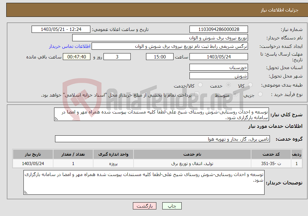 تصویر کوچک آگهی نیاز انتخاب تامین کننده-توسعه و احداث روستایی-شوش روستای شیخ علی-لطفا کلیه مستندات پیوست شده همراه مهر و امضا در سامانه بارگزاری شود.