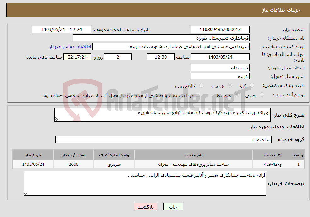 تصویر کوچک آگهی نیاز انتخاب تامین کننده-اجرای زیرسازی و جدول کاری روستای رمله از توابع شهرستان هویزه 