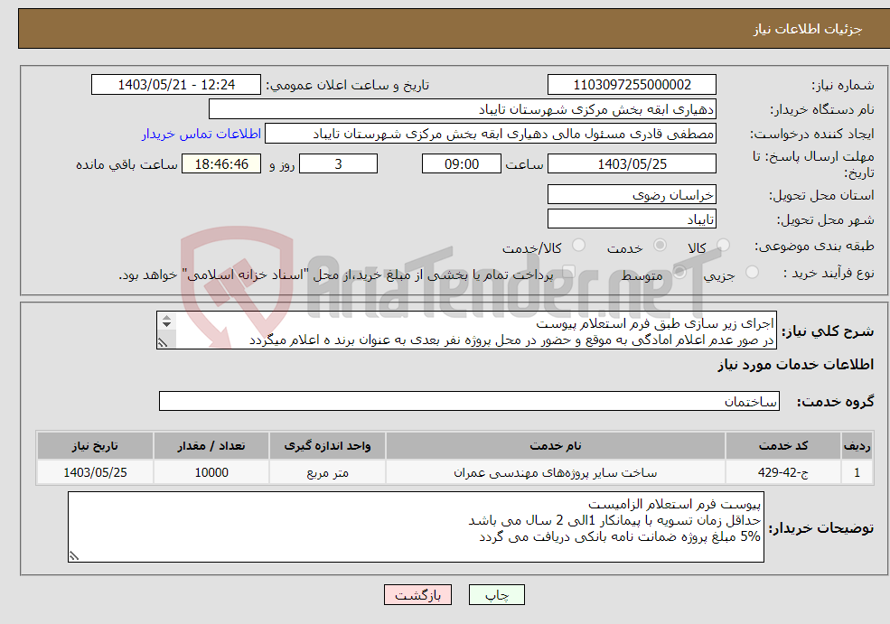 تصویر کوچک آگهی نیاز انتخاب تامین کننده-اجرای زیر سازی طبق فرم استعلام پیوست در صور عدم اعلام امادگی به موقع و حضور در محل پروژه نفر بعدی به عنوان برند ه اعلام میگردد 