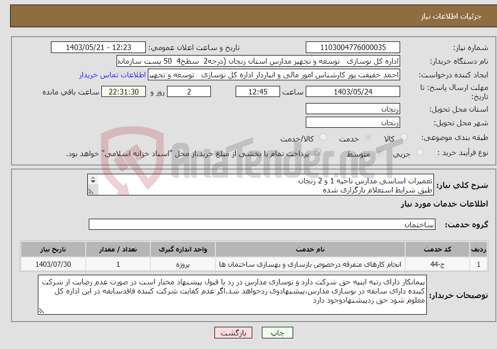 تصویر کوچک آگهی نیاز انتخاب تامین کننده-تعمیرات اساسی مدارس ناحیه 1 و 2 زنجان طبق شرایط استعلام بارگزاری شده بارگذاری مدارک مندرج درشرایط استعلام الزامیست 