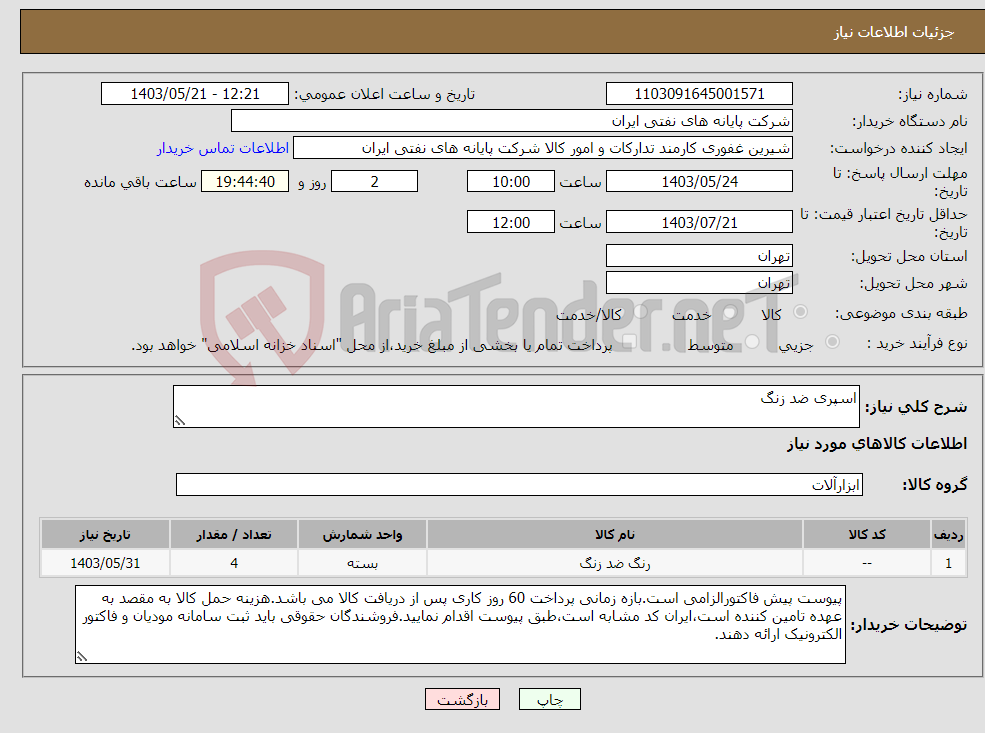 تصویر کوچک آگهی نیاز انتخاب تامین کننده-اسپری ضد زنگ