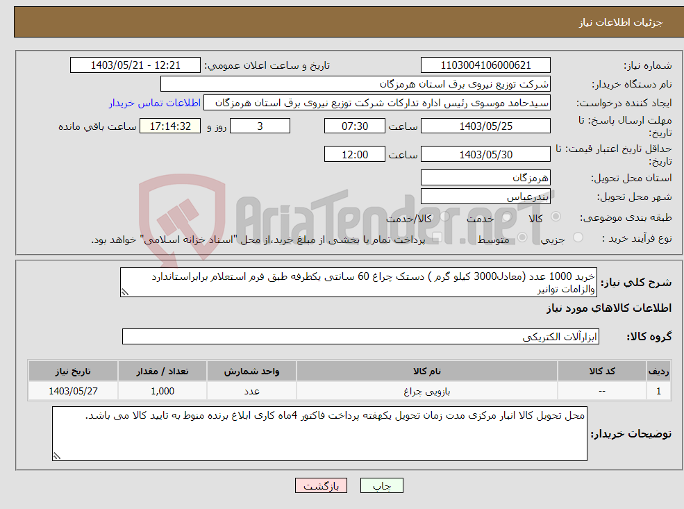 تصویر کوچک آگهی نیاز انتخاب تامین کننده-خرید 1000 عدد (معادل3000 کیلو گرم ) دستک چراغ 60 سانتی یکطرفه طبق فرم استعلام برابراستاندارد والزامات توانیر 