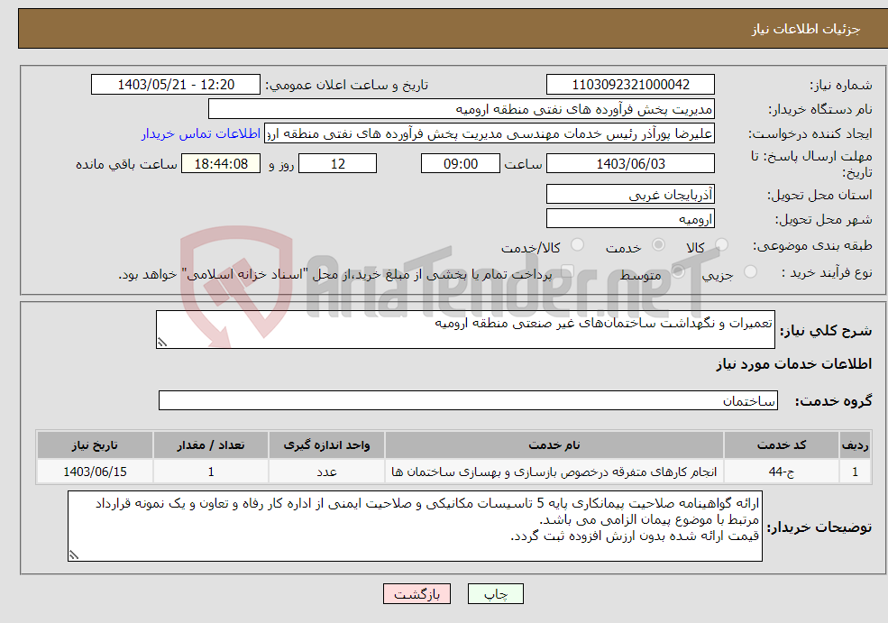 تصویر کوچک آگهی نیاز انتخاب تامین کننده-تعمیرات و نگهداشت ساختمان‌های غیر صنعتی منطقه ارومیه