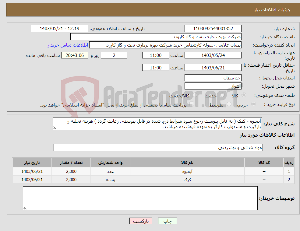 تصویر کوچک آگهی نیاز انتخاب تامین کننده-آبمیوه - کیک ( به فایل پیوست رجوع شود شرایط درج شده در فایل پیوستی رعایت گردد ) هزینه تخلیه و بارگیری و مسئولیت کارگر به عهده فروشنده میباشد.