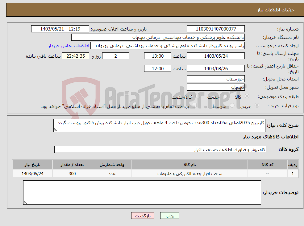 تصویر کوچک آگهی نیاز انتخاب تامین کننده-کارتریج 2035اصلی 05aتعداد 300عدد نحوه پرداخت 4 ماهه تحویل درب انبار دانشکده پیش فاکتور پیوست گردد 