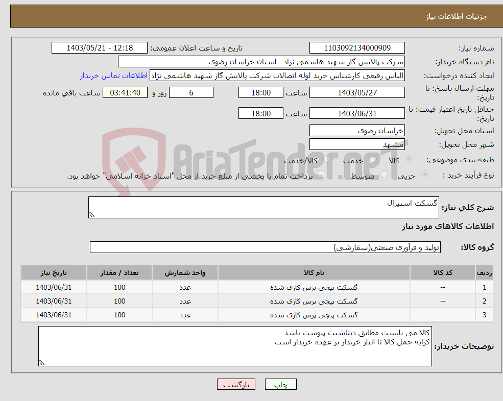 تصویر کوچک آگهی نیاز انتخاب تامین کننده-گسکت اسپیرال