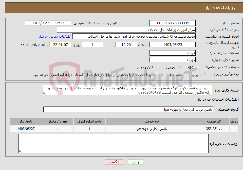 تصویر کوچک آگهی نیاز انتخاب تامین کننده-سرویس و تعمیر کولر گازی به شرح لیست پیوست. پیش فاکتور به شرح لیست پیوست تکمیل و پیوست شود. ارائه فاکتور رسمی الزامی است. 09363646439