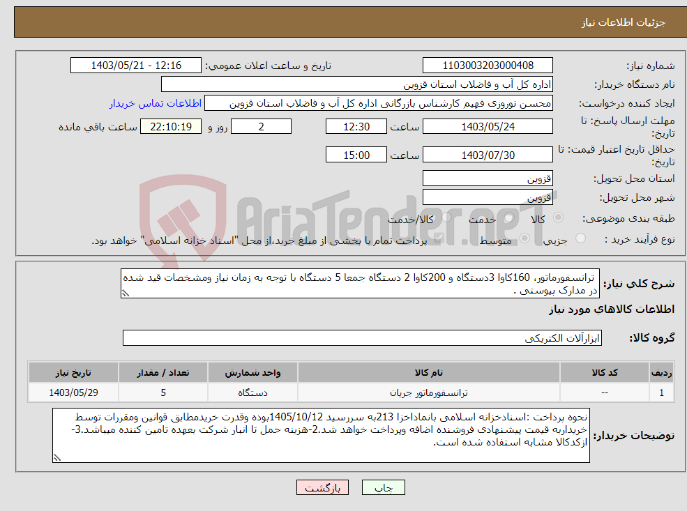 تصویر کوچک آگهی نیاز انتخاب تامین کننده- ترانسفورماتور، 160کاوا 3دستگاه و 200کاوا 2 دستگاه جمعا 5 دستگاه با توجه به زمان نیاز ومشخصات قید شده در مدارک پیوستی .