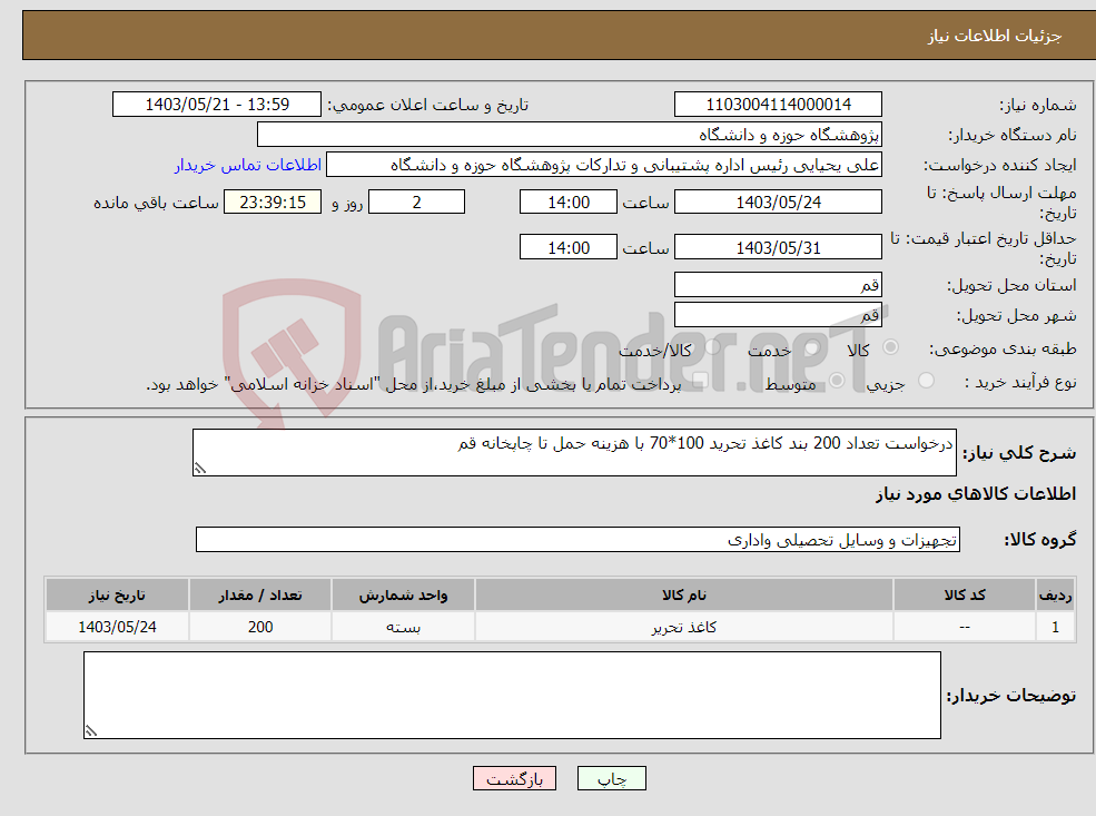 تصویر کوچک آگهی نیاز انتخاب تامین کننده-درخواست تعداد 200 بند کاغذ تحرید 100*70 با هزینه حمل تا چاپخانه قم