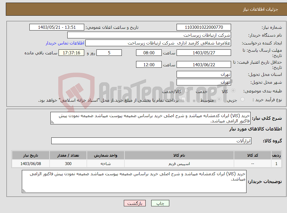 تصویر کوچک آگهی نیاز انتخاب تامین کننده-خرید (کالا) ایران کدمشابه میباشد و شرح اصلی خرید براساس ضمیمه پیوست میباشد ضمیمه نمودن پیش فاکتور الزامی میباشد. 