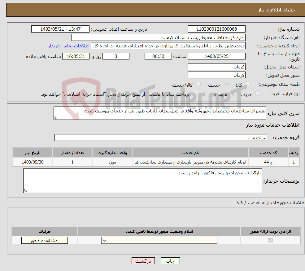 تصویر کوچک آگهی نیاز انتخاب تامین کننده-تعمیرات ساختمان محیطبانی مهروئیه واقع در شهرستان فاریاب طبق شرح خدمات پیوست شده