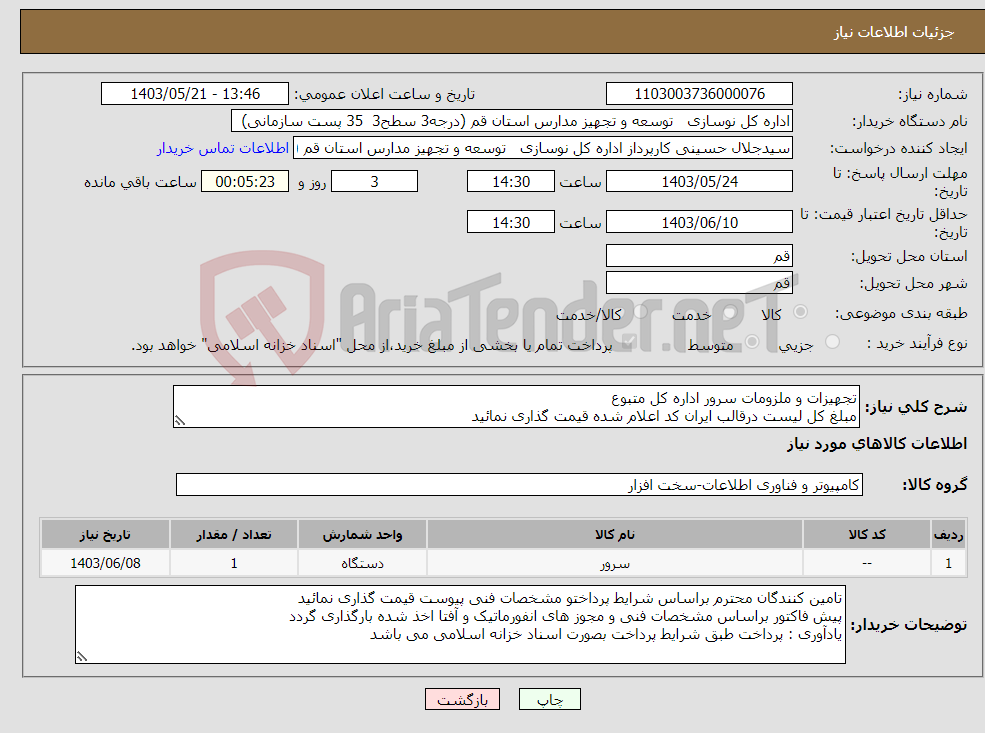 تصویر کوچک آگهی نیاز انتخاب تامین کننده-تجهیزات و ملزومات سرور اداره کل متبوع مبلغ کل لیست درقالب ایران کد اعلام شده قیمت گذاری نمائید