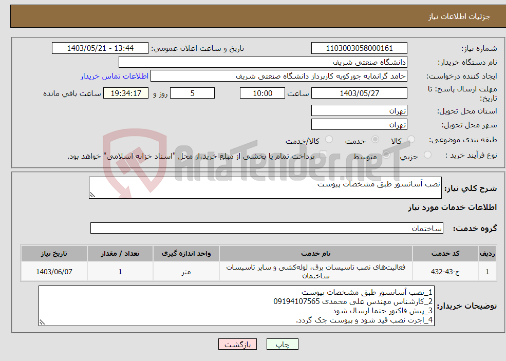 تصویر کوچک آگهی نیاز انتخاب تامین کننده-نصب آسانسور طبق مشخصات پیوست