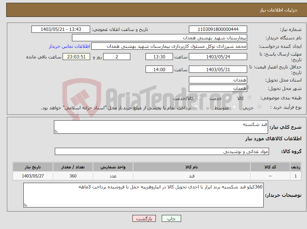 تصویر کوچک آگهی نیاز انتخاب تامین کننده-قند شکسته