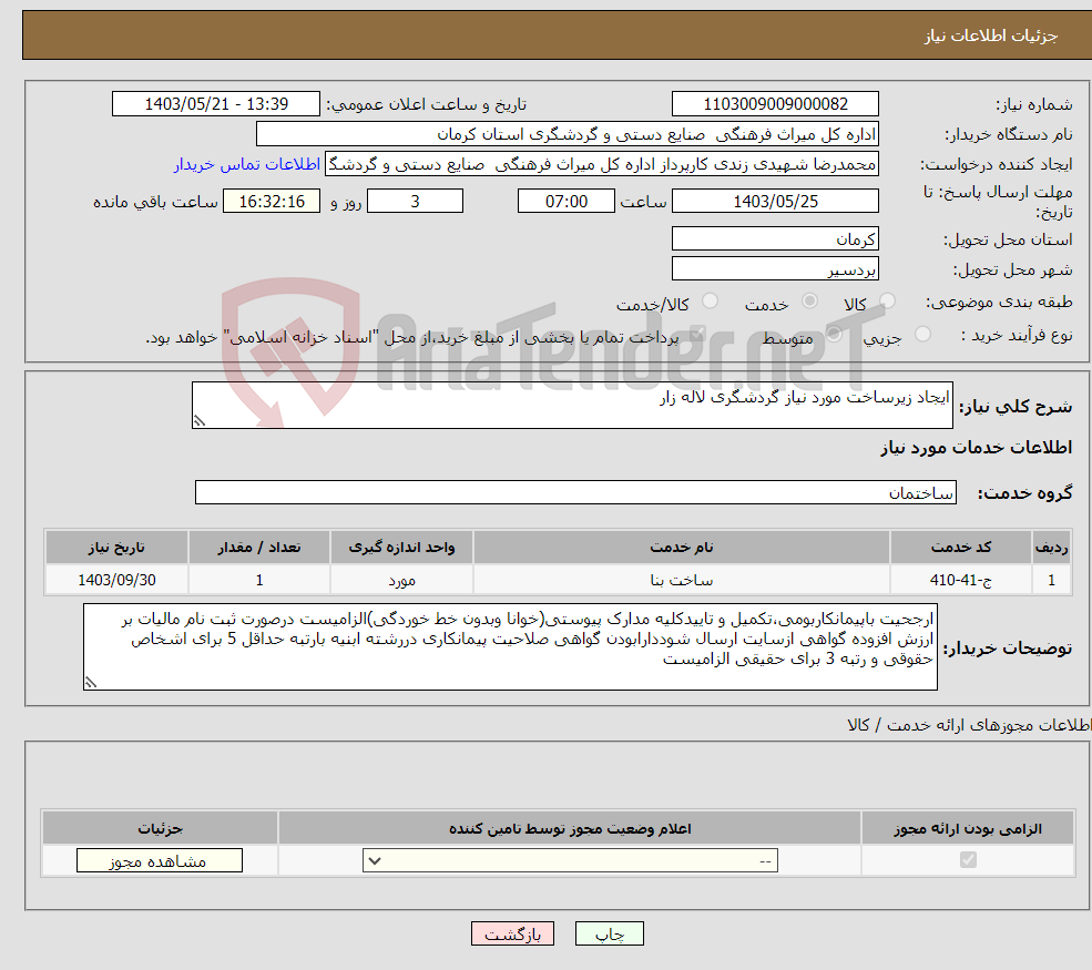 تصویر کوچک آگهی نیاز انتخاب تامین کننده-ایجاد زیرساخت مورد نیاز گردشگری لاله زار