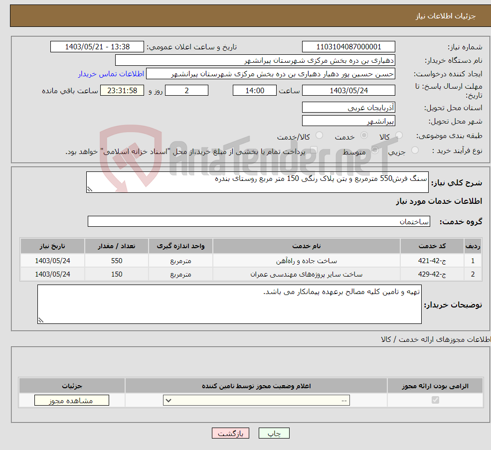 تصویر کوچک آگهی نیاز انتخاب تامین کننده-سنگ فرش550 مترمربع و بتن پلاک رنگی 150 متر مربع روستای بندره