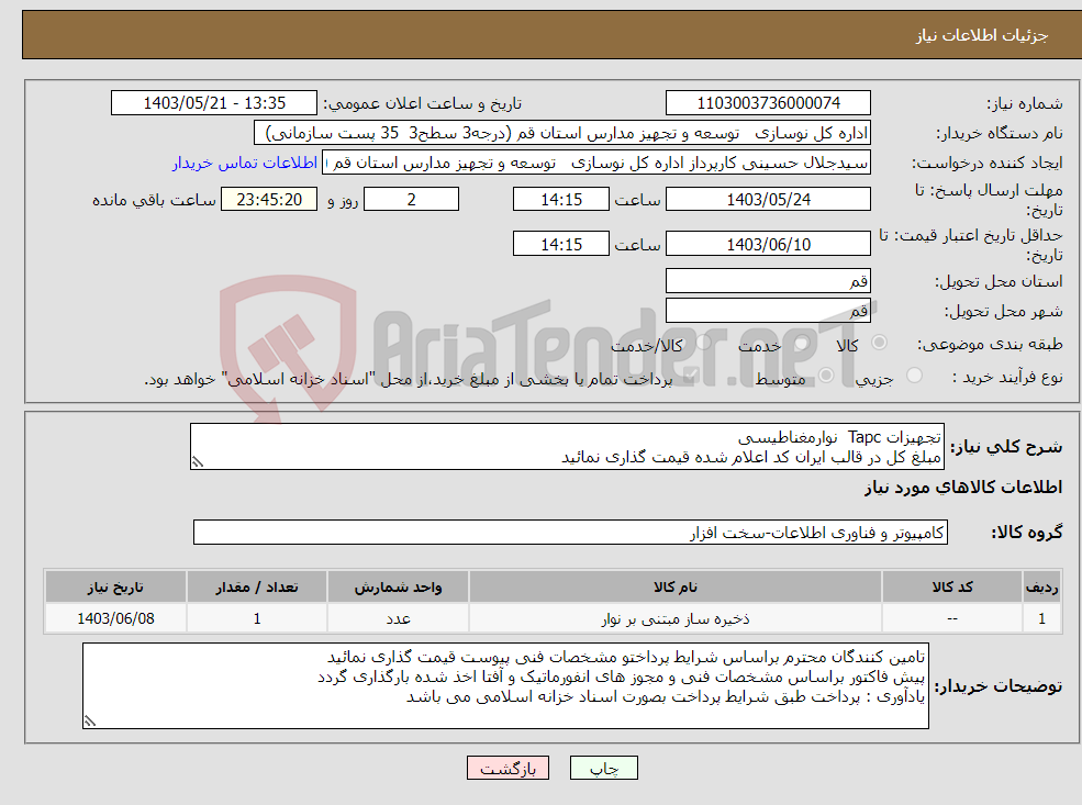 تصویر کوچک آگهی نیاز انتخاب تامین کننده-تجهیزات Tapc نوارمغناطیسی مبلغ کل در قالب ایران کد اعلام شده قیمت گذاری نمائید