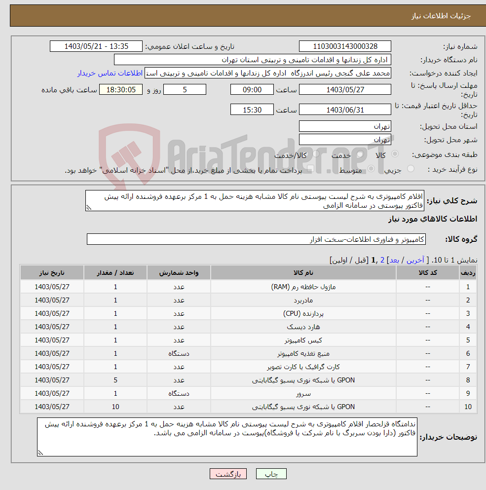 تصویر کوچک آگهی نیاز انتخاب تامین کننده-اقلام کامپیوتری به شرح لیست پیوستی نام کالا مشابه هزینه حمل به 1 مرکز برعهده فروشنده ارائه پیش فاکتور پیوستی در سامانه الزامی